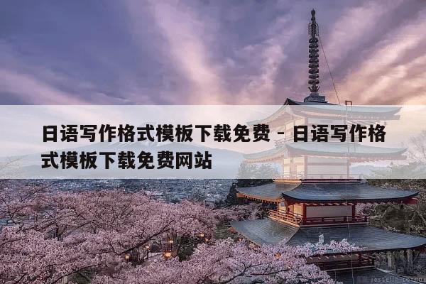 日語寫作格式模板下載免費(fèi) - 日語寫作格式模板下載免費(fèi)網(wǎng)站